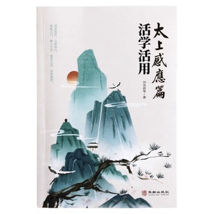 太上感应篇活学活用正版原文译文白话文 历朝历代状元宰相必读之书 道家经典 从各个方面讲述了善恶报应的原理原则 国学经典书籍