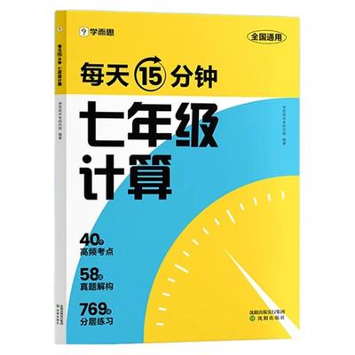 2025学而思七年级数学计算天天练
