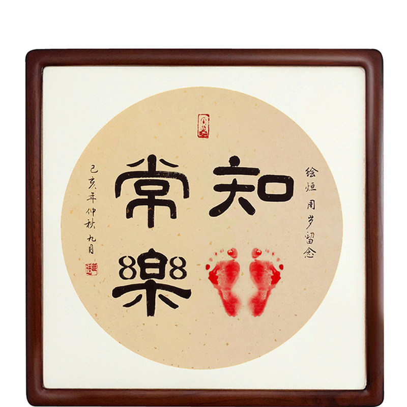 知足常乐字画手印脚印手足情深