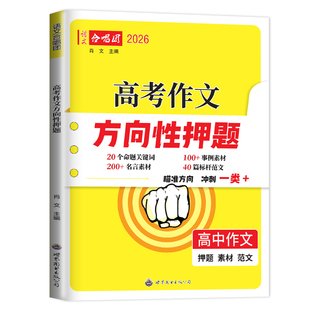 2026语文合唱团 高考作文方向性押题  高中语文押题事例素材作文时事政治解读名师预测名言素材 高考作文热点冲刺押题猜题优秀范文