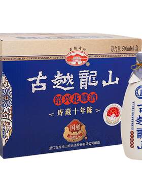 古越龙山绍兴黄酒十年陈酿花雕酒