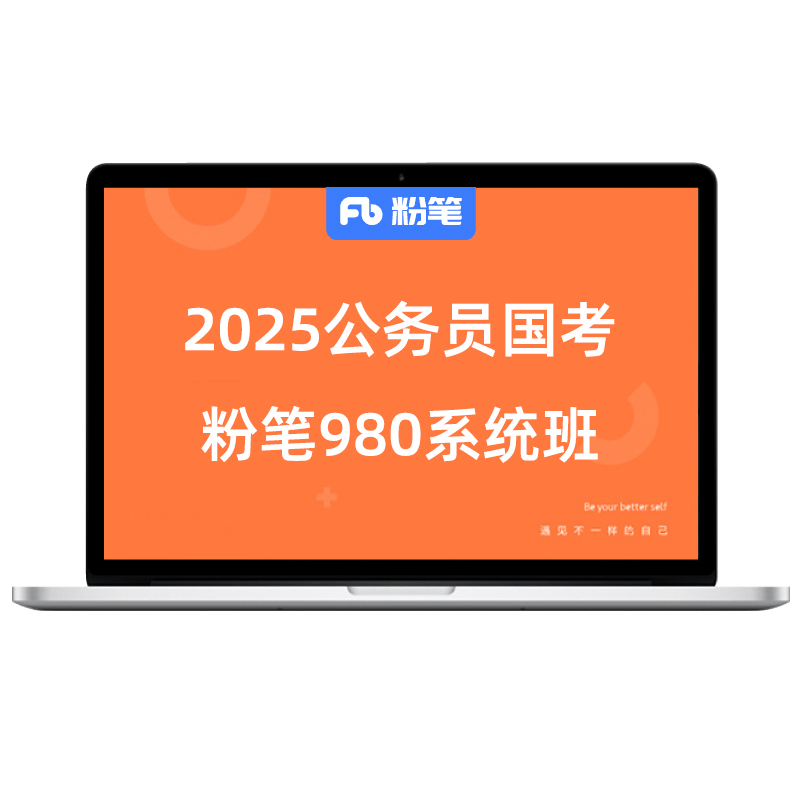 粉笔公考 2025国家公务员考试国考网课教材视频粉笔980系统班