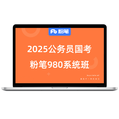粉笔公考 2025国家公务员考试国考网课教材视频粉笔980系统班