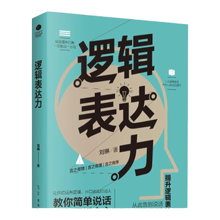 正版逻辑表达力如何提升说话技巧的书提高情商书籍人际交往心理学演讲与口才说话技巧书籍说话的艺术社交沟通技巧书籍