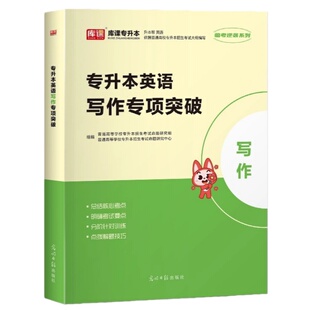 库课2026普通高校专升本英语写作专项突破训练习题湖北湖南河南江西浙江安徽福建山东陕西山西广西统招专升本英语作文高分范文模板