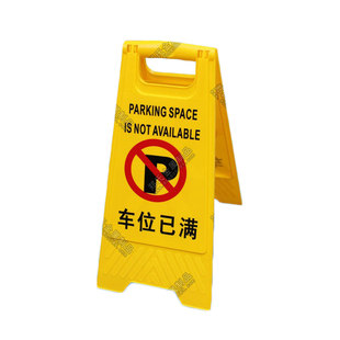 加厚A字牌停车牌专用车位告示牌车位已满高空工作不准进内清扫中
