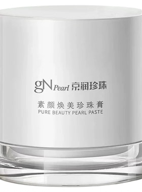 京润珍珠素颜霜遮瑕保湿50g