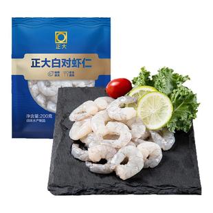 正大白对生虾仁200g*3袋新鲜冷冻26/30去虾线大虾仁虾肉水产海鲜