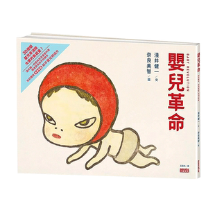 【现货】婴儿革命:奈良美智x浅井健一合作绘本(友好加贈和平嬰兒明信) 台版漫画绘本图画书繁体中文原版图书 生命教育 三采文化