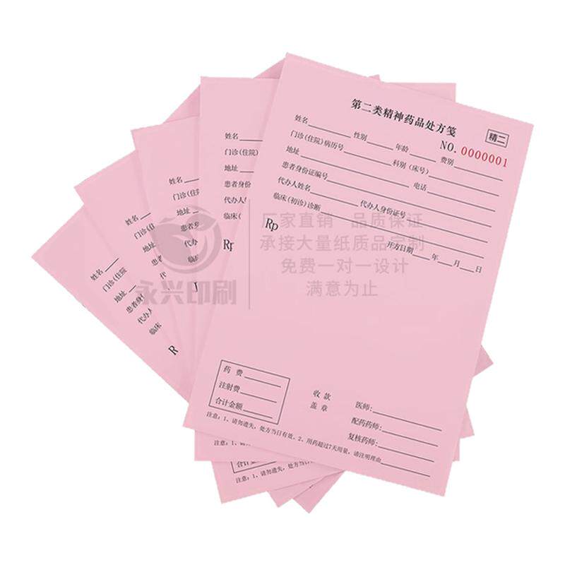第二类精神药品处方笺中医处方签大药房处方单处方本定做现货定制