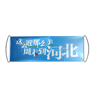 这么近那么美周末到河北手幅文旅同款耐用布料款手拉横幅大旗子自动伸缩旅游宣传定制登爬山拍照旗帜户外带杆