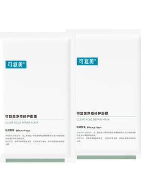 可复美净痘修护面膜2片