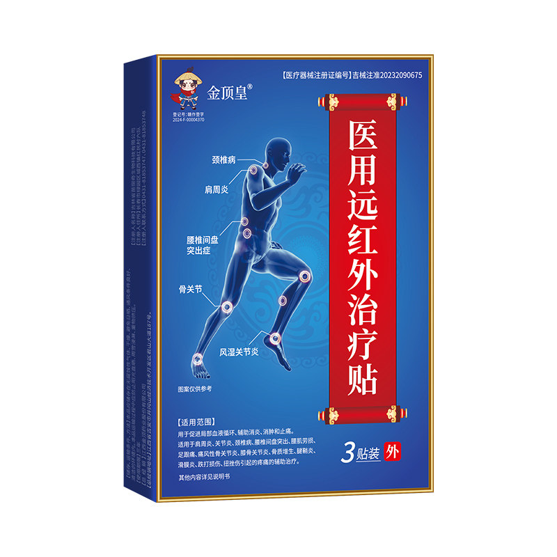 医用远红外治疗贴手指腱鞘炎网球肘专用关节损伤疼痛消炎止痛膏贴