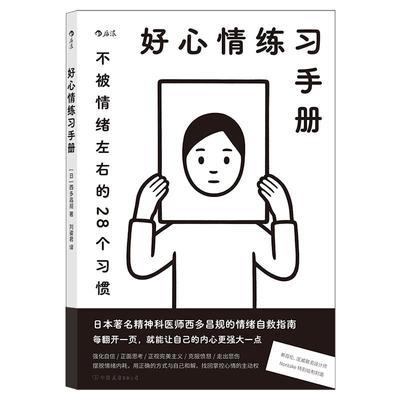 后浪正版现货 好心情练习手册 Noritake插画封面 生日新年创意礼物应对负面情绪心理学情绪管理疗愈指南书籍