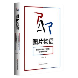 图片物语 主题统觉测试(TAT)心理案例分析 2020年修订版 TAT测试 临床心理咨询应用 临床心理学专家吉沅洪 华东师大出版社