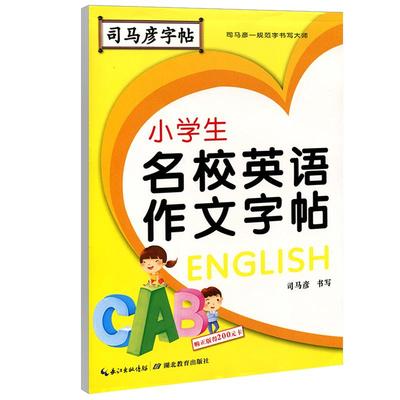 官方司马彦字帖英语作文课本同步