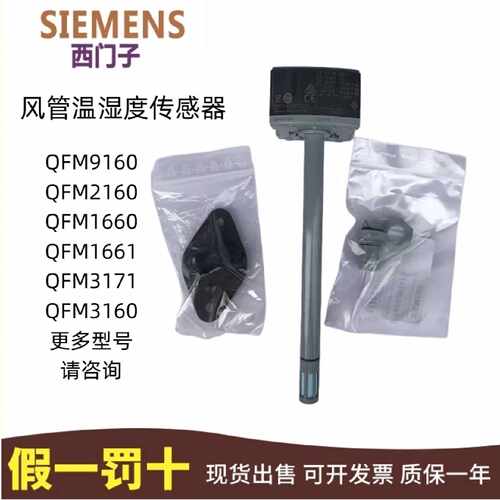 议价西门子温湿度传感器QFM9160 1660 2171  2160 3160 3171D变送