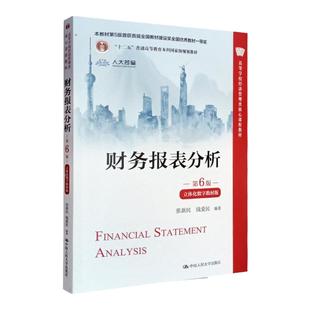 财务报表分析 第6版 立体化数字教材版 张新民 钱爱民 高等学校经济管理类核心课程教材第六版 中国人民大学出版社