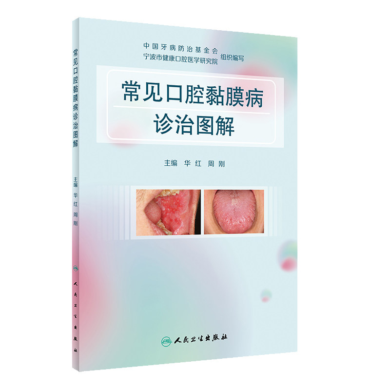 正版常见口腔黏膜诊治图解华红