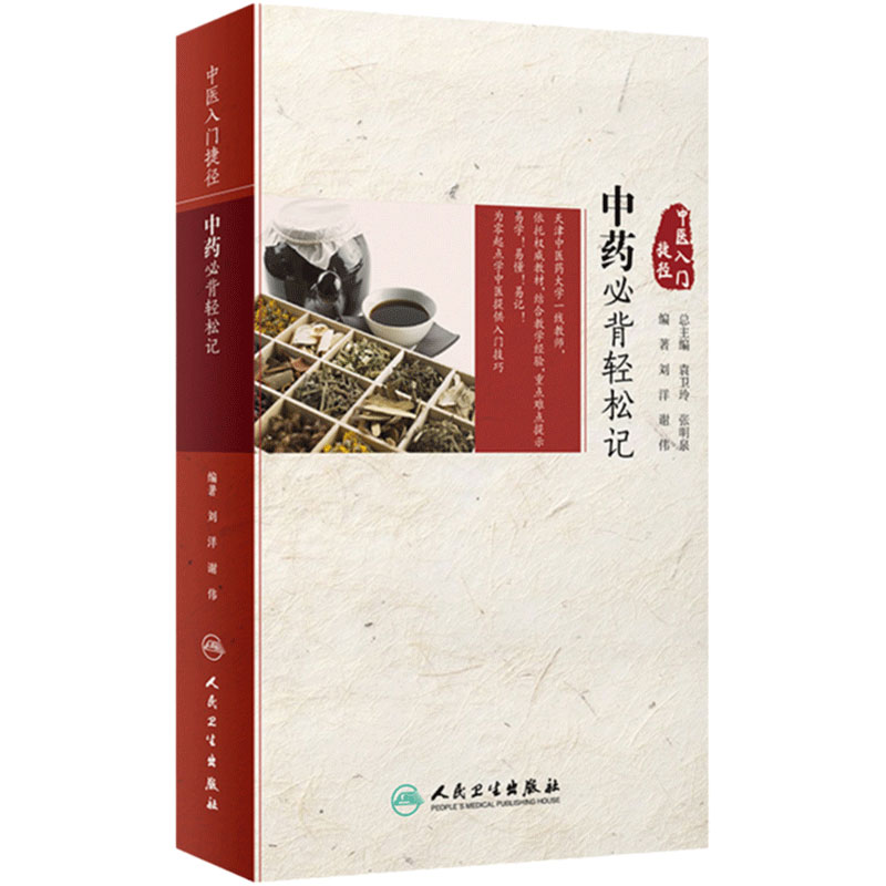 中医入门捷径 中药必背轻松记 刘洋 谢伟 编著 9787117280839 2019年3月参考书 人民卫生出版社