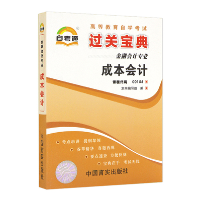 自考小册子00156成本会计
