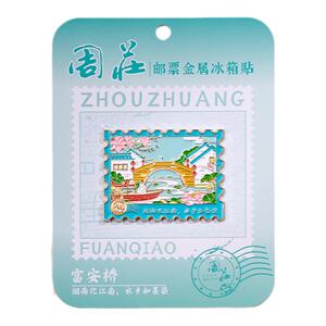 周庄邮票冰箱贴古戏台双桥