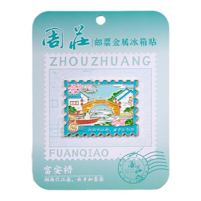 周庄邮票冰箱贴古戏台双桥