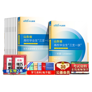 中公山东三支一扶考试资料2025山东省高校毕业生三支一扶考试用书教材一本通公基专项强化公共基础知识历年真题试卷试题库网课公基
