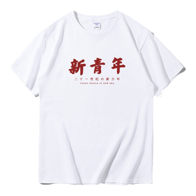 新青年爱国短袖T恤定制夏季宽松