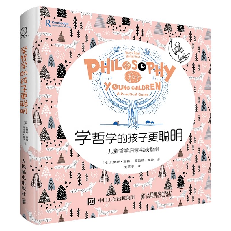 学哲学的孩子更聪明 儿童哲学启蒙给孩子的哲学书给孩子的哲理教育孩子书籍人民邮电出版社