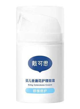 戴可思婴幼儿宝宝金盏花护理面霜