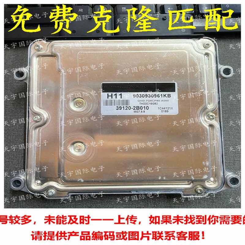适用于现代起亚电脑板ECU 39120-2B010 MG7.9.8 H11 39120 2B010