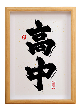 高中相框前程似锦创意毕业礼物