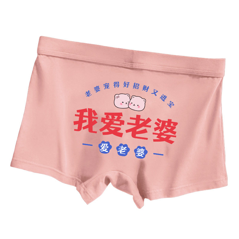 我爱老婆粉色内裤男纯棉卡通可爱