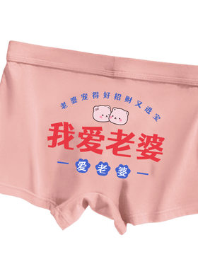 我爱老婆粉色内裤男纯棉卡通可爱
