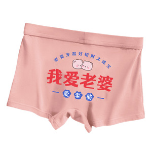 我爱老婆粉色内裤男纯棉卡通可爱