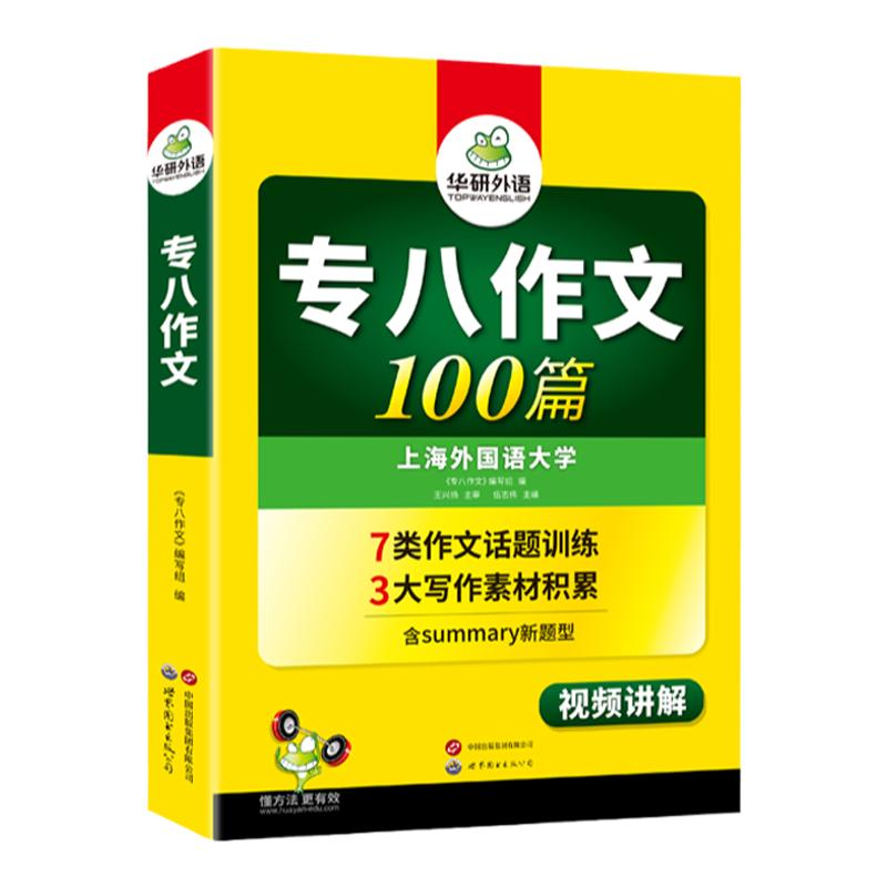 华研外语专八写作100篇备考2027