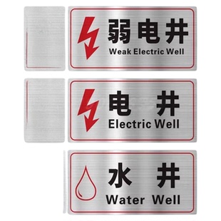 不锈钢强电间弱电间标识牌配电间警示牌水泵房管道井电井水井风机房标示牌强电井弱电井消防标识标牌标志定制