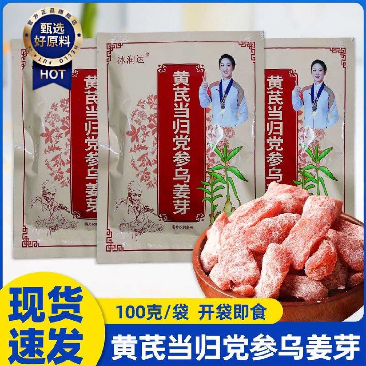 冰润达黄芪当归党参乌姜芽100克开袋即食蜜饯即食姜芽姜糖小零食