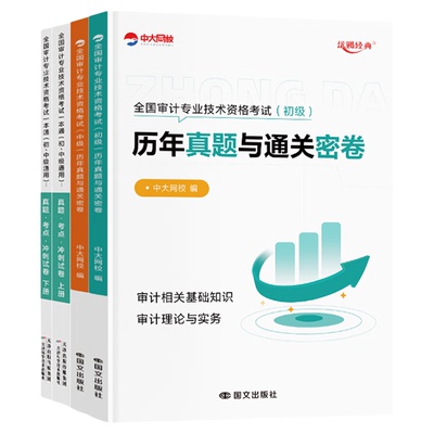 中大网校2026年初级中级审计师一本通考试教材历年真题试卷题库中级审计师教材审计理论与实务审计相关基础知识初级审计师2026教材