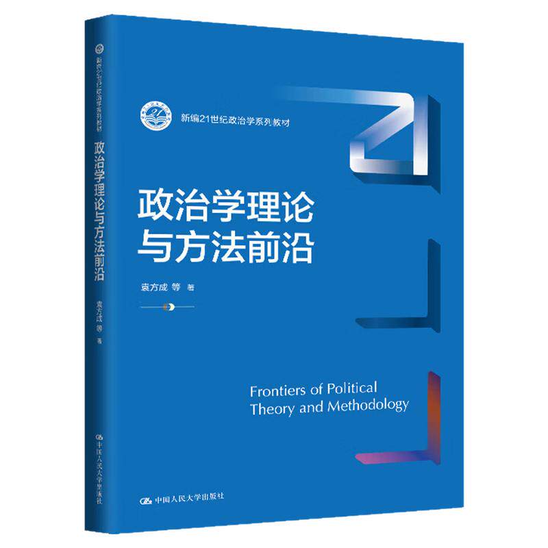 政治学理论与方法前沿袁方成 (新编21世纪政治学系列教材)9787300328423中国人民大学出版社