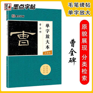 墨点毛笔字帖曹全碑单字放大本全彩版隶书初学者零基础入门教程临摹毛笔书法字帖