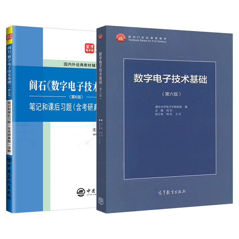 数字电子技术基础阎石第六版数电第6版笔记和课后习题考研真题详解答案高教社教材配套辅导学习资料参考书圣才2025考研官方正版