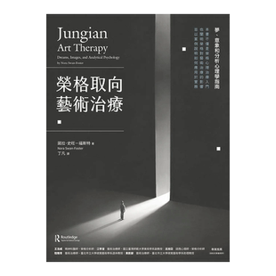 【预售】荣格取向艺术治疗:梦、意象和分析心理学指南 原版图书籍台版正版繁体中文