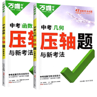 2026万唯中考数学压轴题物理化学函数几何辅助线七八九年级初中初二初三真题模拟试卷专项训练习册刷题必教辅复习资料书万维教育全