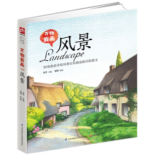 万物我画风景 青年艺术家徐帆老师手把手教你零基础学绘画，30处彩铅手绘风景让你画出旅行的意义！
