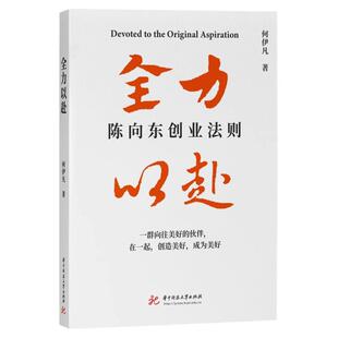 高途CEO陈向东创业法则艰难的路上不会拥挤 全力以赴 larry正版经管商业类励志书籍高途佳品