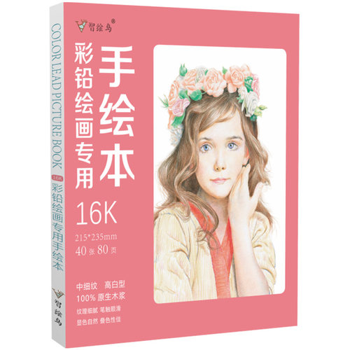 彩铅绘画专用手绘本 彩色铅笔画本画册纸  亮白纸张 美术绘画素描本  动漫漫画成人儿童涂色画画图画本
