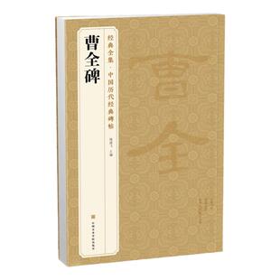 经典全集 曹全碑隶书字帖书法原碑帖 8开临摹初学者入门高清描红 中国历代书法教程成人学生集字古文 杨建飞主编