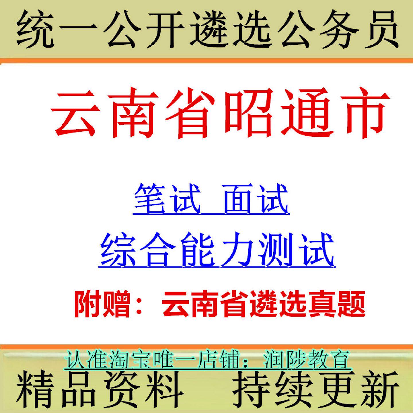 2026年度新版云南省昭通市市级机关统一公开遴选公务员招录考试综合能力测试笔试试卷历年真题笔试面试备考复习资料884